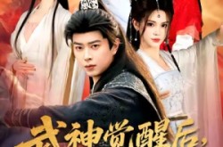 《武神觉醒后全族悔哭了》(80集) 奇幻短剧全集免费看全集