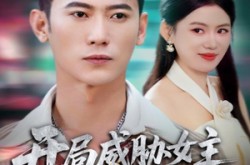 《开局威胁女主这个反派我当定了》(83集) 奇幻短剧全集免费观看