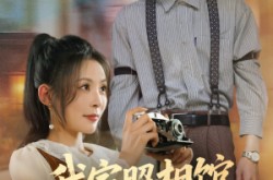 《我家照相馆火爆全国》(30集) 都市短剧全集免费在线观看  