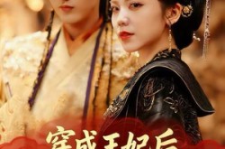 《穿成王妃后，我带着空间宠王爷》(61集) 王爷短剧全集免费赏看