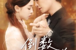 《倒数我们的温差》(61集) 爱情短剧全集免费看