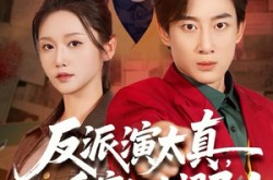 《反派演太真，重案组上门了》(80集) 警匪短剧全集免费观看