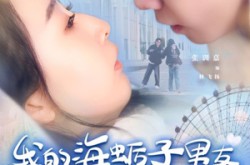 《我的海蛎子男友》(30集) 都市短剧全集免费看