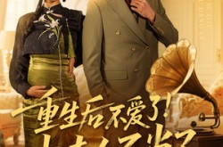 《重生后不爱了少夫人不当了》(66集) 豪门逆袭短剧全集免费观