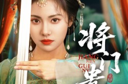 《将门贵女》(73集) 爱情短剧全集在线赏