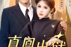《真凰出狱》(51集) 复仇短剧全集免费在线观看  