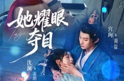 《她耀眼夺目》(60集) 甜宠短剧全集免费观看  