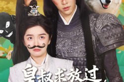 《皇叔求放过小九是女郎》(80集) 言情短剧全集免费在线看