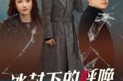 《冰封下的呼唤》(30集) 悬疑短剧全集免费看