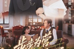 《步步为营步步倾心》(70集) 浪漫短剧全集流畅观看