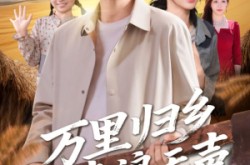《万里归乡之麦浪无声》(61集) 乡村短剧免费全集畅享