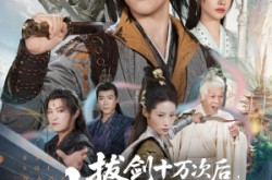 《拔剑十万次后我无敌了》(57集) 玄幻短剧全集在线播放
