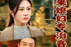 《外来媳妇专治各种不服》(70集) 喜剧短剧全集在线看