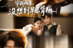 《以为老婆守我两年，没想到早已背叛》(40集) 伦理短剧全集在线播放