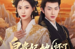 《皇贵妃她怀了紫薇星》(80集) 古风短剧全集免费在线看