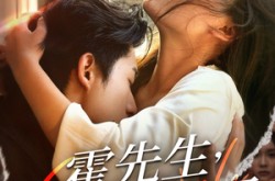 《霍先生该你入局了》(61集) 都市短剧免费全集在线观看