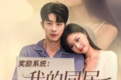 《奖励系统：我的同居女友太甜了》(80集) 甜宠短剧免费全集畅看