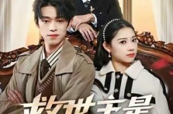 《救世主是情敌》(72集) 爱情短剧全集免费播放  