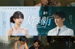 《人生录像厅》(51集) 怀旧短剧全集高清看