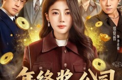 《年终奖，公司发我假金元宝》(59集) 搞笑短剧全集在线看  