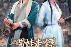 《带娃走镖，我真是天下第一剑圣》(60集) 武侠短剧全集在线观看  