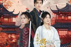 《启禀陛下将军不嫁》(72集) 宫廷短剧全集免费观赏