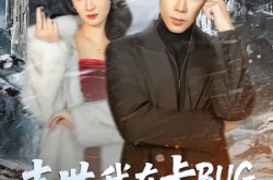 《末世我在卡BUG，你们哭什么》(84集) 冒险短剧全集免费看  