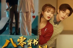 《八零穿书我和死对头联手虐渣》(79集) 复仇短剧全集免费看  