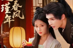 《错嫁春风遇瑾年》(74集) 古装短剧全集免费播放