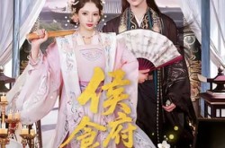 《侯府食光记》(86集) 侯门短剧全集免费在线观赏