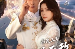 《痴傻三年，苏醒即是无敌》(75集) 热血短剧全集免费看