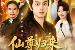 《仙尊归来，强亿点怎么了》(81集) 玄幻短剧全集免费畅看
