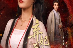 《弃妃天机谋》(60集) 古风短剧全集免费看