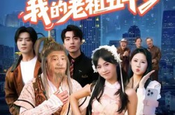 《开局直播认亲，我的老祖五千岁》(60集) 奇幻短剧免费在线看全集