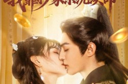 《错撩世子后我靠抄家系统续命》(60集) 系统短剧全集夸克网盘看  