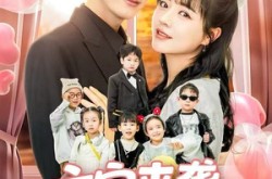 《六宝来袭霍总他壕无人性》(64集) 都市豪门短剧全集观看