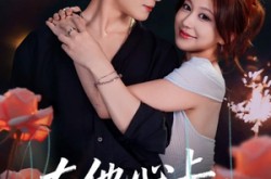 《在他心上种蔷薇》(81集) 浪漫短剧全集高清在线看  