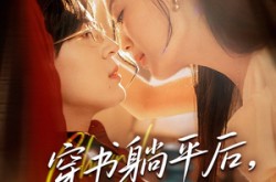 《穿书躺平后他真香了》(30集) 穿书短剧全集在线观看