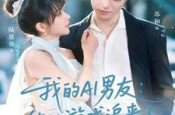 《我的AI男友：他从游戏追来了》(80集) 科幻短剧全集在线看