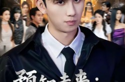 《预知未来：开局修水管逆袭》(80集) 逆袭短剧全集百度网盘观看  