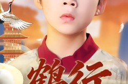 《鹤行：八岁老祖他无敌了》(64集) 奇幻短剧全集免费观看