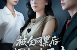 《被全网黑后我绝地反击》(62集) 逆袭短剧全集免费在线看