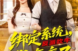 《绑定系统，反派吹牛我赢麻了》(79集) 网剧全集免费看全集  