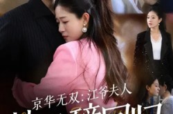 《京华无双：江爷夫人她重磅回归》(80集) 情感短剧全集免费在线观看