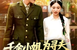 《千金小姐为寻夫花光全部家产》(106集) 言情短剧全集在线观赏