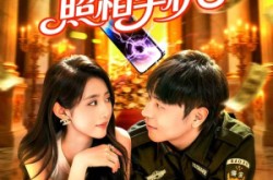 《神奇照相手机》(107集) 科幻短剧全集免费在线播放