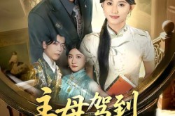《主母驾到老公不服我来治》(71集) 宫廷短剧全集免费观看  