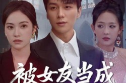 《被女友当成捞男之后》(60集) 情感短剧全集免费在线畅看