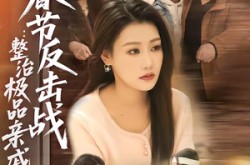 《春节反击战：整治极品亲戚》(79集) 爆笑短剧全集高清观看  