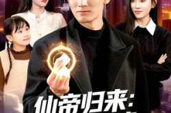 《仙帝归来：绝美老婆带娃找上门》(119集) 仙侠短剧全集免费在线看  